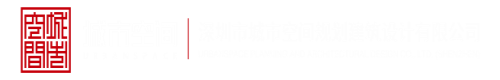 逼逼爽深圳市城市空间规划建筑设计有限公司